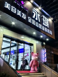 -永琪美容美发