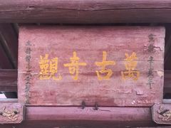 -东南悬空寺方广岩