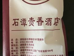 -石潭贵香酒店(玄真路店)