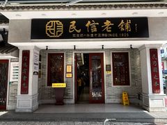 -民信老铺(双皮奶博物馆店)