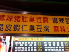 臭豆腐-六合夜市