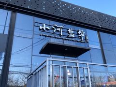 -小河盐帮·私家菜·烤鸭(三元桥·霄云路店)