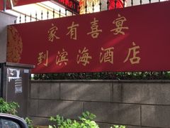 门面-滨海大酒店中餐厅·商务宴请·团建聚餐·生日宴