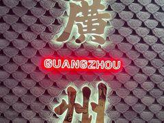 -禄运茶居·手工点心(猎德店)