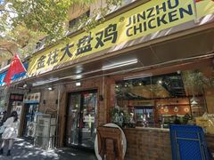 -金柱大盘鸡(和田二街店)