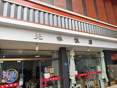 -无味饭店(九眼桥商业文化广场店)