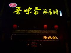 门面-吾味香葫芦头(安西街店)