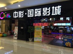 -中影国际影城(九江花园城CINITY LED店)