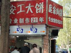-安工大饼庞家肉饼