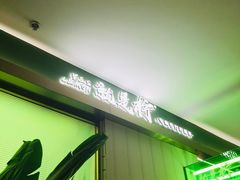 -Yes Lemon就是柠·手打柠檬茶(苏州中心一店)