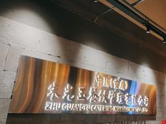 -朱光玉火锅馆·太原旗舰(钟楼街店)