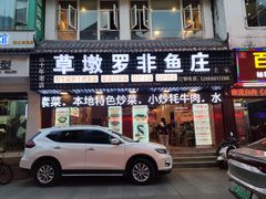 -草墩罗非鱼庄•野生菌•腊排骨(七星街上段店)