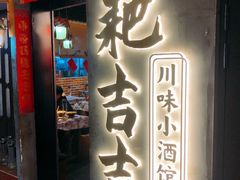-耙吉吉川味小酒馆(本地人回头店)