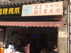 门面-万哈子红油面粉馆(户部巷店)