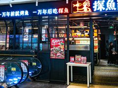 -探鱼·鲜青椒爽麻烤鱼(朝阳悠唐广场店)