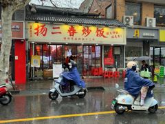 -扬二春炒饭(国庆路总店)