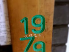 景观位-小时候文化主题餐厅(田家店)