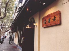 -老吉士酒家(天平路店)