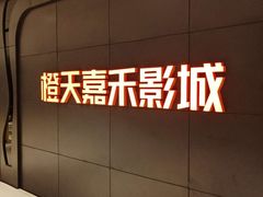 -橙天嘉禾影城(星荟中心店)