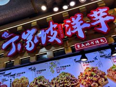 -周小亮丁家坡洋芋(全国总店)
