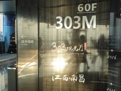-南昌双子塔303观光厅