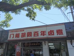 -门框胡同百年卤煮(新街口店)
