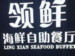 -领鲜活海鲜榴莲自助火锅(东门店)