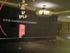 -一品淮扬 · 淮扬菜·北京万达文华酒店