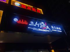 门面-黄寺蒸汽海鲜(黄寺大街店)