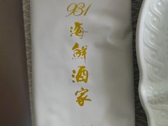 -雅盛品931海鲜酒家