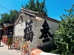 -辛庄国际文化艺术区