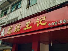 门面-花溪王记牛肉粉(四季花溪商场店)