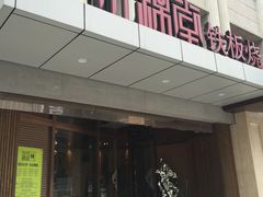 门面-水木锦堂·自助铁板烧(世贸天阶店)