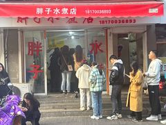 -胖子水煮(铁路三村无任何分店)