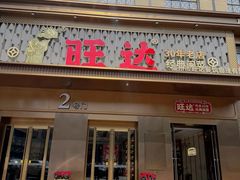 -旺达·福州菜(正大广场店)