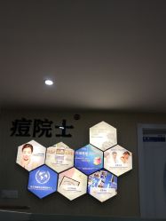 -痘院士专业祛痘皮肤管理