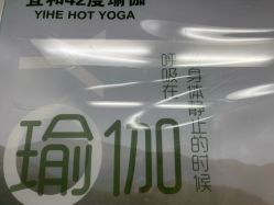 -宜和42度热瑜伽
