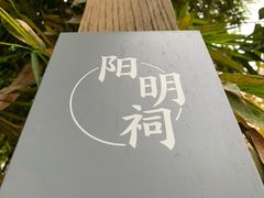 -阳明祠