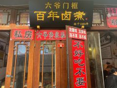 -六爷门框百年卤煮