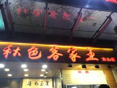 门面-秋色客家菜(南山店)