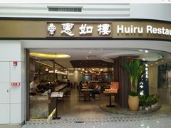 门面-惠如樓(白云机场T2国际出发店)