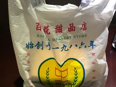 -百花传统甜品店(原址店)