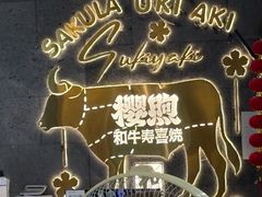 -樱煦和牛寿喜烧(如皋吾悦广场店)
