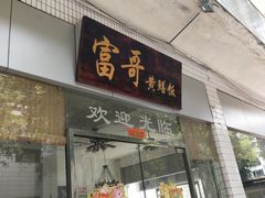 -富哥食店