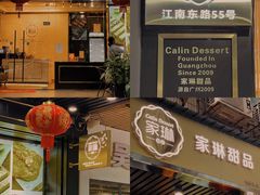 门面-家琳甜品(江南东店)