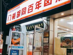 门面-门框胡同百年卤煮(新街口店)