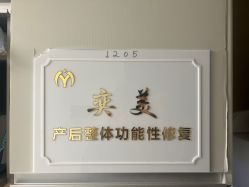 -奕美功能性体态调整·塑型·产后恢复(永利国际店)