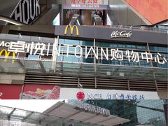 -福田卓悦INTOWN购物中心