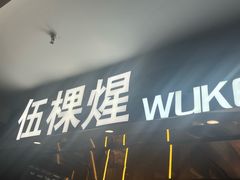 -伍棵煋炭烤自助料理·烤鳗鱼(浦东食品城店)