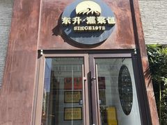 -东升灌浆包(辛庄街总店)